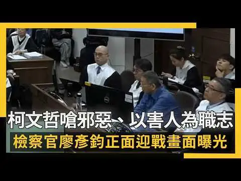 一刀未剪／柯文哲嗆「邪惡、以害人為職志」檢察官廖彥鈞正面迎戰畫面曝光｜NOWNEWS #cc字幕