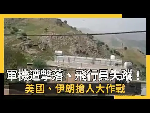 軍機遭擊落、飛行員失蹤!美國、伊朗搶人大作戰|NOWNEWS #CC字幕