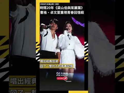 時隔20年《梁山伯與茱麗葉》曹格、卓文萱重現青春回憶殺｜NOWNEWS