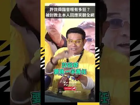 許效舜諧音哏有多狂？被封教主本人回應笑翻全網｜NOWNEWS#許效舜 #諧音哏 #諧教教主 #台灣綜藝 #綜藝天王｜NOWNEWS