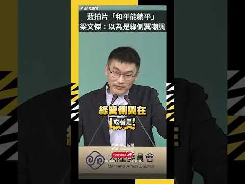 藍拍片「和平能躺平」 梁文傑:以為是綠側翼嘲諷|NOWNEWS