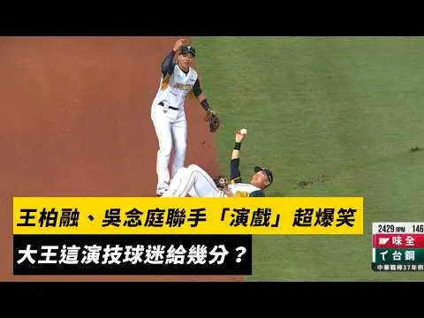 中職／王柏融、吳念庭聯手「演戲」超爆笑　大王這演技球迷給幾分？｜NOWNEWS