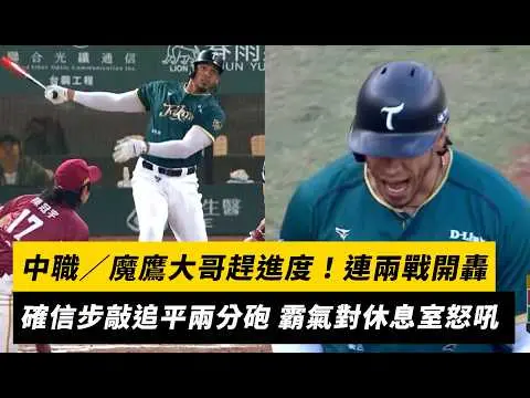 中職／魔鷹大哥趕進度！連兩戰開轟　確信步敲追平兩分砲 對休息室霸氣一吼｜NOWNEWS
