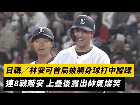 日職／林安可首局被觸身球打中腳踝！連8戰敲安 上壘後露出帥氣燦笑｜NOWNEWS