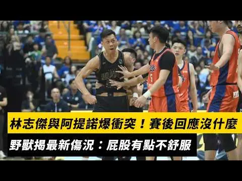 林志傑與阿提諾爆衝突!賽後回應「這沒什麼」 野獸揭最新傷況:屁股有點不舒服|NOWNEWS