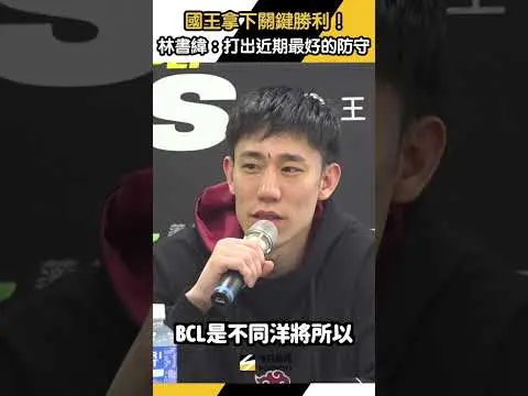 TPBL／國王拿下關鍵勝利！林書緯：打出近期最好的防守｜NOWNEWS