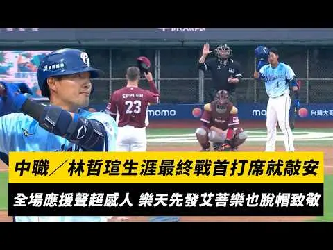 中職/林哲瑄生涯最終戰首打席就敲安!全場應援聲超感人 樂天先發艾菩樂也脫帽致敬|NOWNEWS