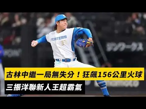 日職／古林睿煬中繼一局無失分！狂飆156公里火球　三振洋聯新人王超霸氣｜NOWNEWS