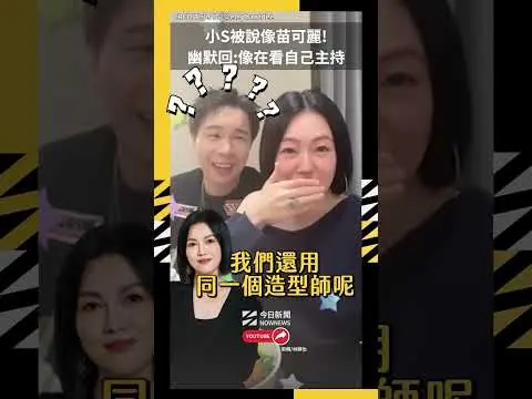 小S被說像苗可麗!幽默回:像在看自己主持｜NOWNEWS