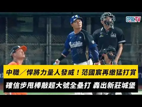 中職／悍將力量人發威！范國宸再繳猛打賞　確信步甩棒敲超大號全壘打 一棒轟出新莊城堡｜NOWNEWS