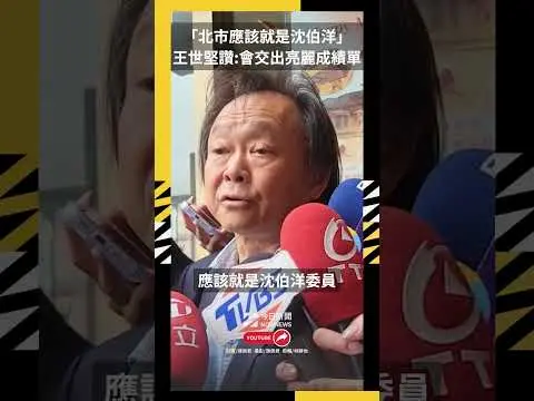 「北市應該就是沈伯洋」　王世堅讚：會交出亮麗成績單｜NOWNEWS