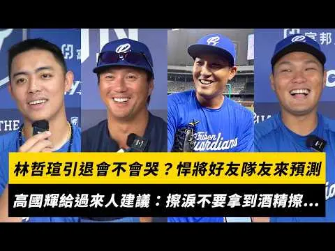 中職／林哲瑄引退會不會哭？悍將隊友來預測！高國輝給過來人建議：擦淚不要拿到酒精擦⋯｜NOWNEWS