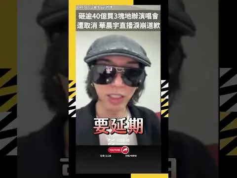 砸逾40億買3塊地辦演唱會遭取消 華晨宇直播淚崩道歉｜NOWNEWS