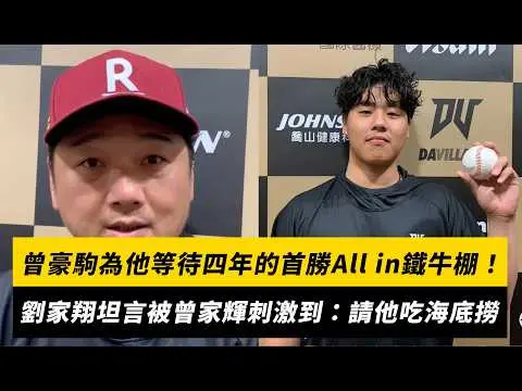 中職／曾豪駒為他等待四年的首勝All in鐵牛棚！劉家翔坦言被曾家輝刺激到：今天請他吃海底撈｜NOWNEWS