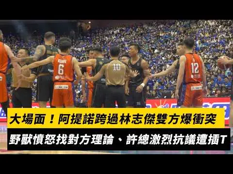 大場面!阿提諾跨過林志傑爆衝突 野獸憤怒找對方理論、許總激烈抗議遭插T|NOWNEWS