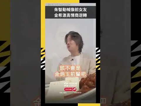 朱智勛喊像前女友 金希澈高情商逆轉|NOWNEWS