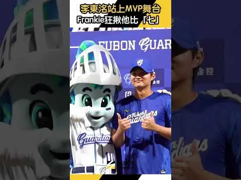 #李東洺 站上 #MVP 舞台 #Frankie 狂揪他比「七」｜NOWNEWS