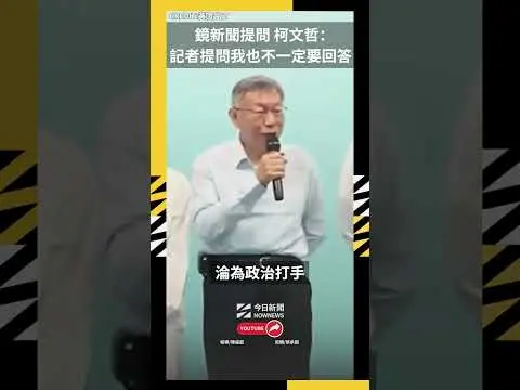 鏡新聞提問　柯文哲：記者提問我也不一定要回答｜NOWNEWS