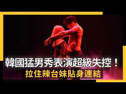 韓國猛男秀信義區表演超級失控！拉住辣台妹貼身連結　全場看傻眼｜NOWNEWS #cc字幕