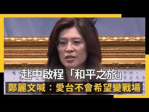 赴中啟程「和平之旅」 鄭麗文喊:真心愛台就不會希望它變戰場|NOWNEWS