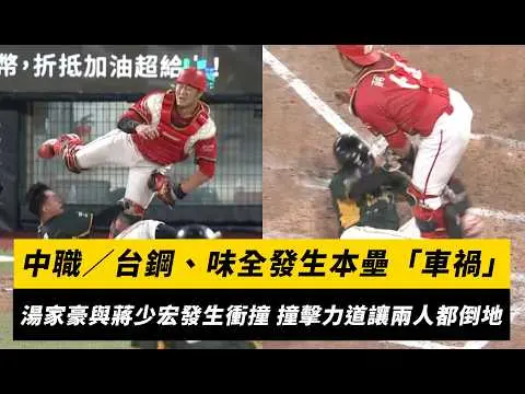 中職／台鋼、味全發生本壘「車禍」！湯家豪與蔣少宏發生衝撞 撞擊力道讓兩人都倒地｜NOWNEWS