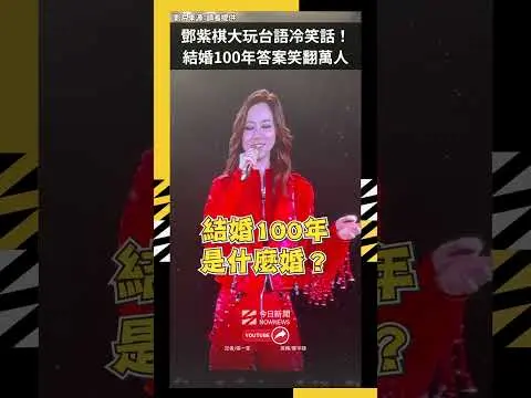 直擊/鄧紫棋大巨蛋第3天大玩台語冷笑話!結婚100年答案笑翻萬人|NOWNEWS