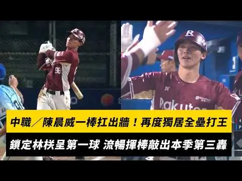 中職／陳晨威一棒扛出牆！再度獨居全壘打王　鎖定林栚呈第一球 流暢揮棒敲出本季第三轟｜NOWNEWS