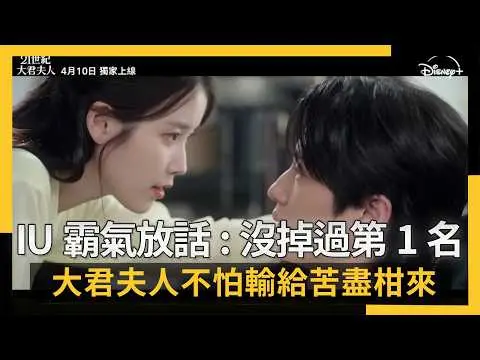 IU霸氣放話：我沒掉過第1名 《大君夫人》不怕輸給《苦盡柑來》｜NOWNEWS #CC字幕