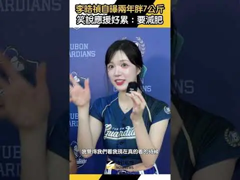 #李晧禎 自曝2年胖7公斤！笑說應援好累：身子好重喔～｜NOWNEWS