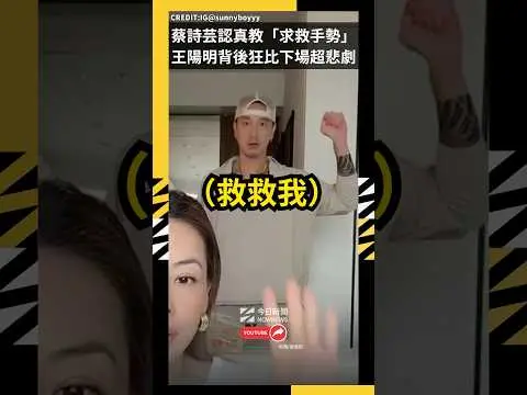 蔡詩芸認真教「540求救手勢」王陽明背後狂比下場超悲劇｜NOWNEWS #王陽明#蔡詩芸＃娛樂