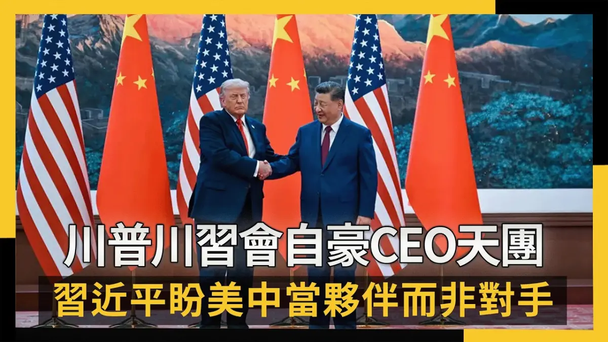 川普川習會自豪CEO天團 習近平盼美中當夥伴而非對手