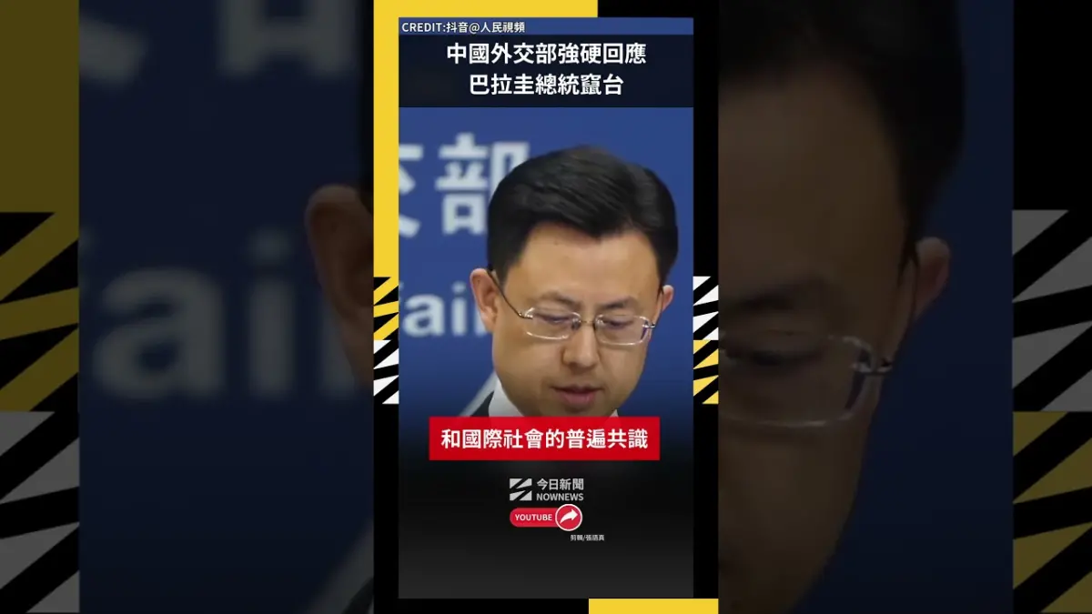 中國外交部強硬回應巴拉圭總統竄台
