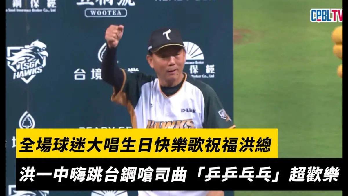 全場球迷大唱生日快樂歌祝福洪總 洪一中嗨跳台鋼嗆司曲「乒乒乓乓」超歡樂|NOWNEWS