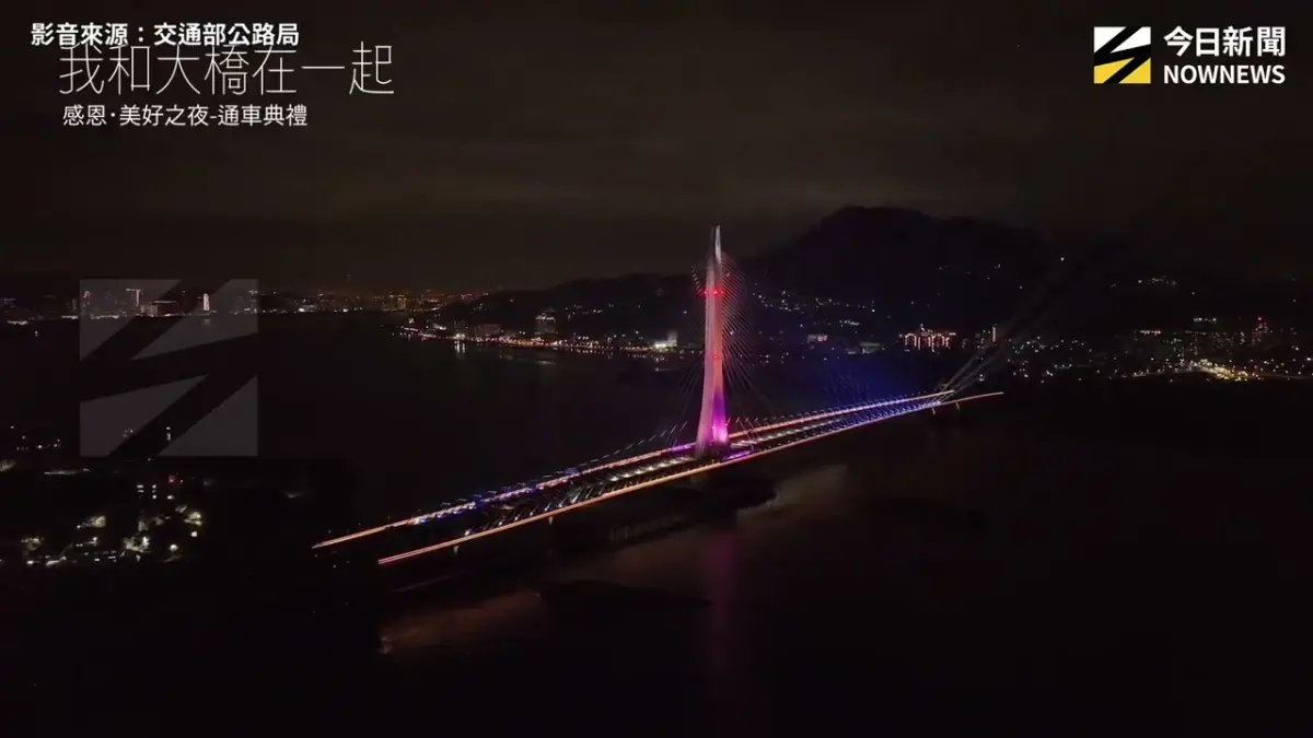「感恩・美好之夜」通車典禮　燈光秀點亮淡江大橋｜NOWNEWS