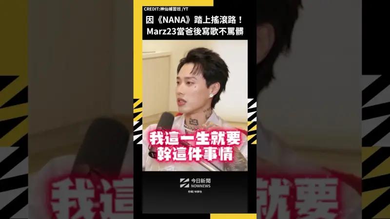 因《NANA》踏上搖滾路！Marz23當爸後寫歌不罵髒話