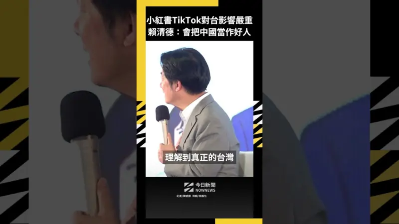 小紅書TikTok對台影響嚴重 賴清德：會把中國當作好人