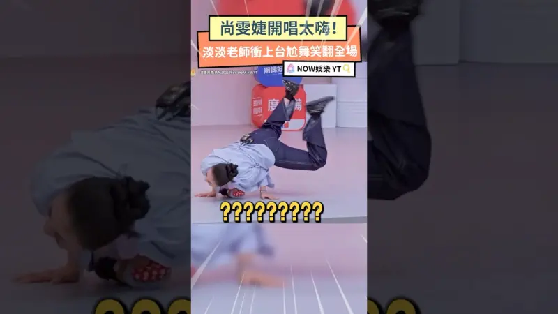 尚雯婕開唱太嗨！淡淡老師衝上台尬舞笑翻全場