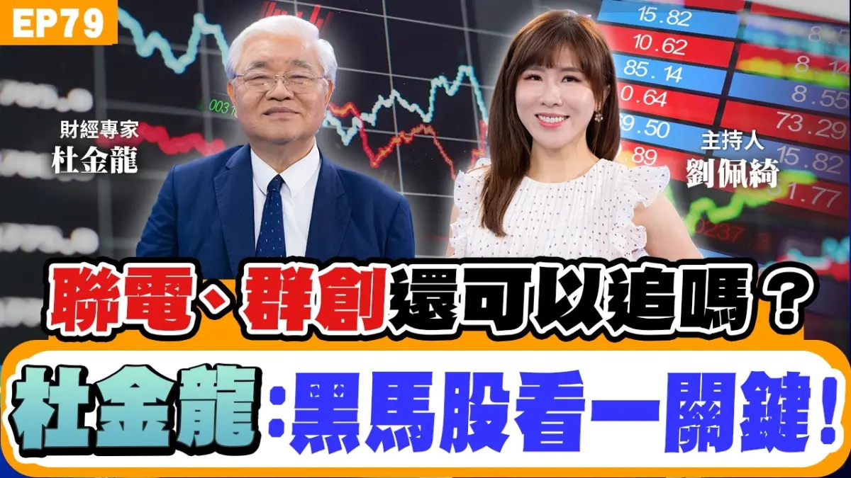 【財經】(下集)#杜金龍 #台股 群創、南亞科是低價股？矽光子華星光、波若威還能追？#聯電 股價會再攻？台股過熱何時回檔？注意三大逃命訊號！端午到中秋台股有變化？盤整後明年五月還有高點？