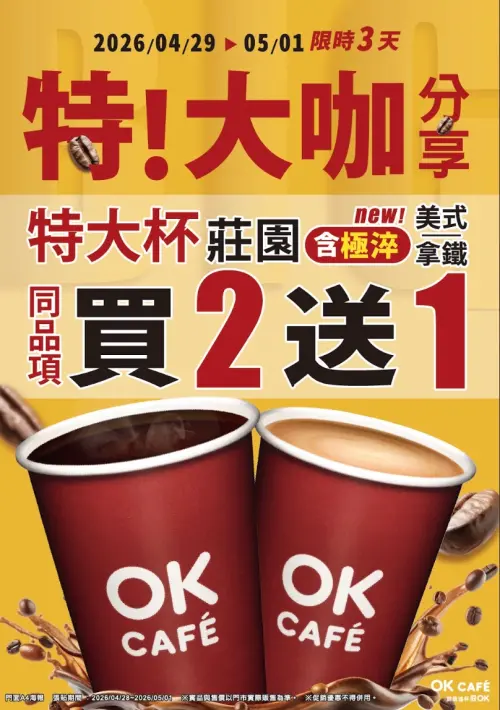 ▲特大杯莊園美式、拿鐵買2送1。（圖／萊爾富提供）