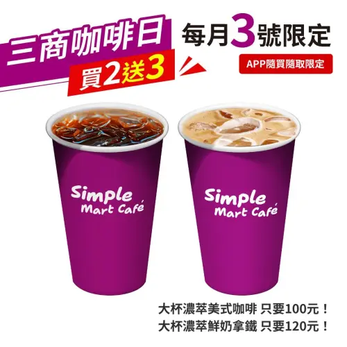 ▲三商咖啡日準時報到啦！濃萃咖啡、精品可可限時買2送3。（圖／美廉社提供）