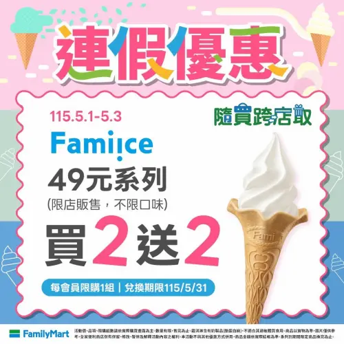 ▲全家五一勞動節優惠！APP隨買跨店取霜淇淋買2送2。（圖／全家提供）