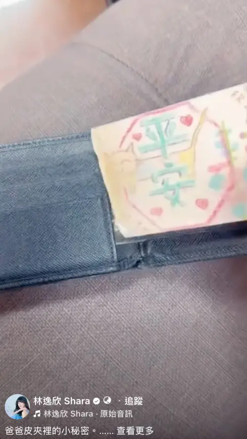 ▲林逸欣上月18日發文曬出爸爸放在皮夾裡的珍藏，那是她20年前畫給爸爸的「平安符」，網友事後才發現發文當天是林爸爸病逝的日子。（圖／翻攝自林逸欣臉書）