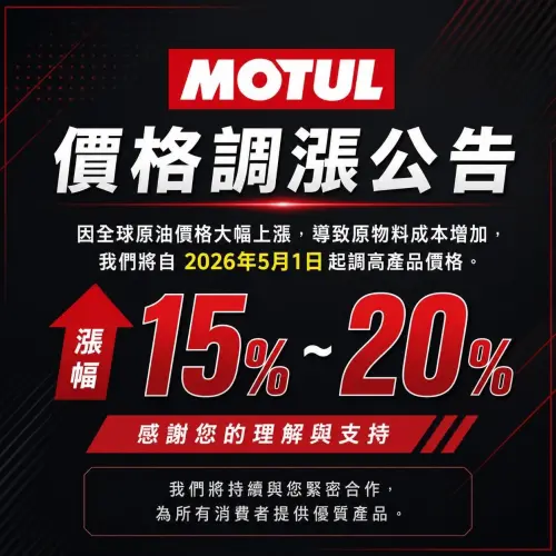 ▲摩特（Motul）代理商已公布，今日開始會跟進調漲售價，漲幅將是15%~20%。（圖／摩特提供）