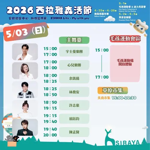 ▲「2026西拉雅森活節」草地音樂祭5月3日演出卡司與時間表（圖／取自西拉雅國家風景區管理處臉書）