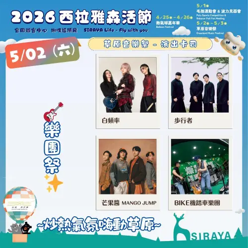 ▲「2026西拉雅森活節」草地音樂祭5月2日演出卡司（圖／西拉雅國家風景區管理處臉書）