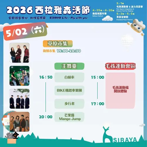 ▲2026西拉雅森活節」草地音樂祭5月2日演出卡司與時間表（圖／西拉雅國家風景區管理處臉書）