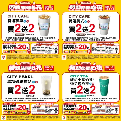 ▲7-11門市指定現煮飲品買2送2。（圖／業者提供、記者整理）