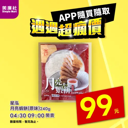 ▲美廉社APP開賣月亮蝦餅240克特價99元。（圖／美廉社simplemart.com.tw）