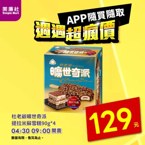 ▲美廉社APP開賣曠世奇派提拉米蘇雪糕每盒129元，平均每支冰棒32元。（圖／美廉社simplemart.com.tw）