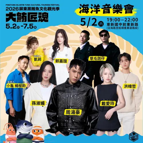▲「2026屏東黑鮪魚文化觀光季」活動由「海洋音樂會」揭開序幕，表演卡司也曝光。（圖／取自i屏東～愛屏東臉書）